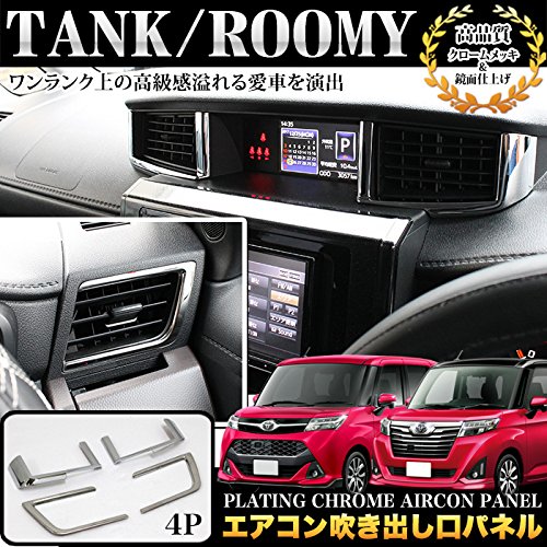 タンク トール ジャスティ ルーミーツイーターパネルX-171S X-161S 20190613-mpt900-2530-03.jpg